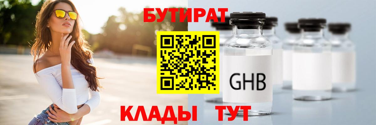 Бутират GHB Грязи